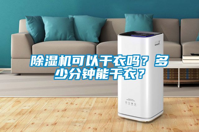 除濕機(jī)可以干衣嗎？多少分鐘能干衣？