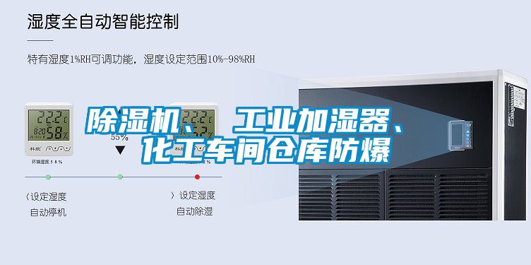 除濕機、 工業加濕器、 化工車間倉庫防爆