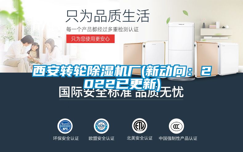 西安轉(zhuǎn)輪除濕機廠(新動向：2022已更新)