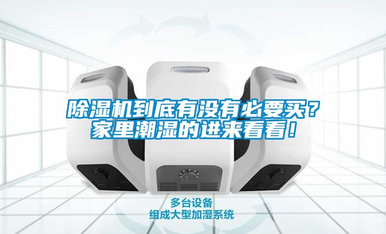 除濕機(jī)到底有沒(méi)有必要買(mǎi)？家里潮濕的進(jìn)來(lái)看看！
