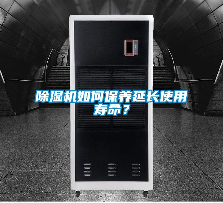 除濕機(jī)如何保養(yǎng)延長使用壽命？