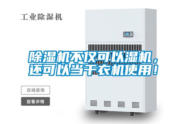 除濕機不僅可以濕機，還可以當干衣機使用！
