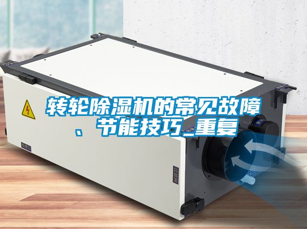 轉(zhuǎn)輪除濕機(jī)的常見故障、節(jié)能技巧_重復(fù)