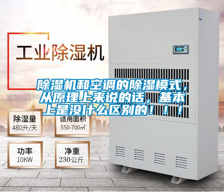除濕機和空調的除濕模式，從原理上來說的話，基本上是沒什么區別的！！！