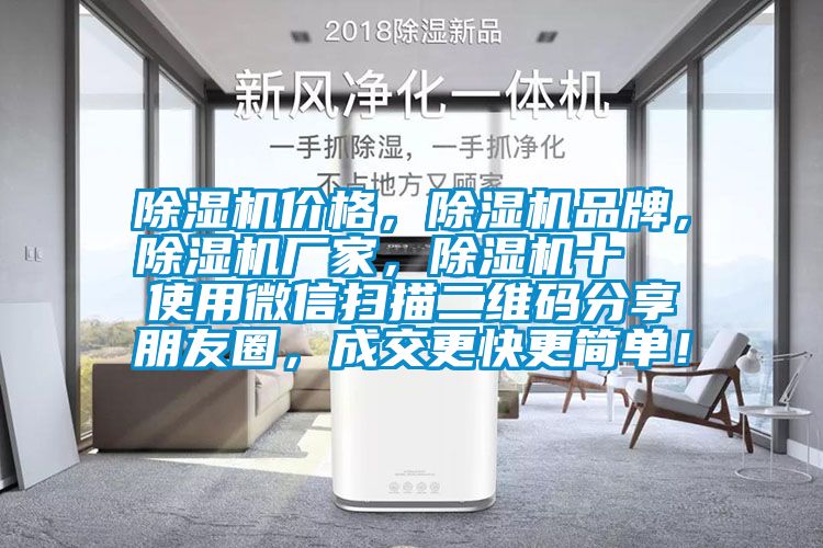 除濕機(jī)價(jià)格，除濕機(jī)品牌，除濕機(jī)廠家，除濕機(jī)十  使用微信掃描二維碼分享朋友圈，成交更快更簡(jiǎn)單！