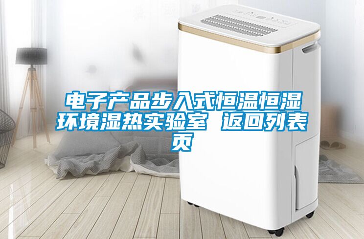 電子產(chǎn)品步入式恒溫恒濕環(huán)境濕熱實(shí)驗(yàn)室 返回列表頁