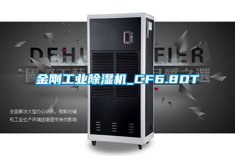 金剛工業(yè)除濕機(jī)_CF6.8DT