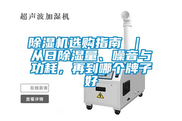 除濕機(jī)選購指南 ｜ 從日除濕量、噪音與功耗，再到哪個(gè)牌子好