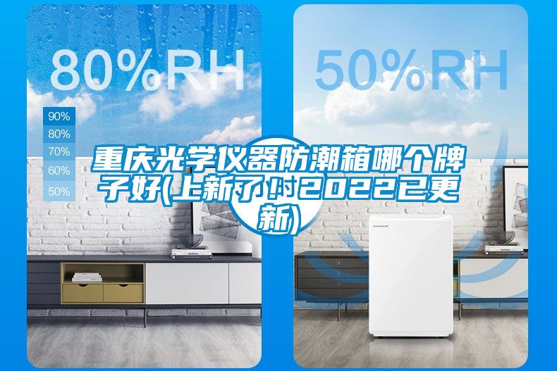重慶光學(xué)儀器防潮箱哪個牌子好(上新了！2022已更新)