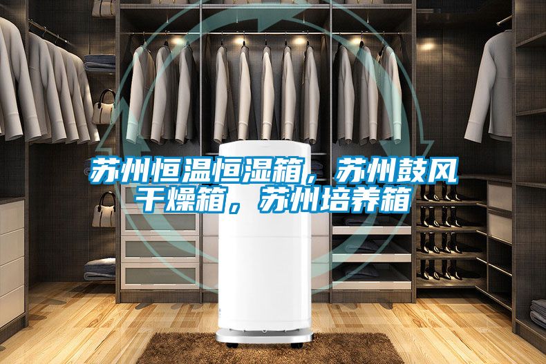 蘇州恒溫恒濕箱，蘇州鼓風(fēng)干燥箱，蘇州培養(yǎng)箱