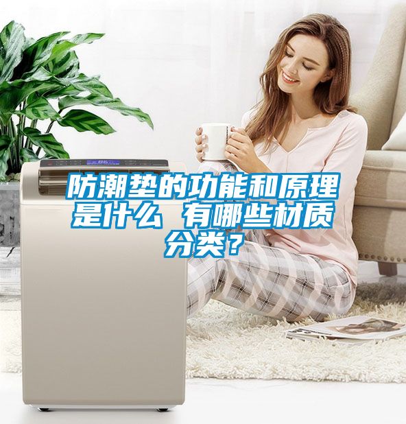 防潮墊的功能和原理是什么 有哪些材質(zhì)分類？