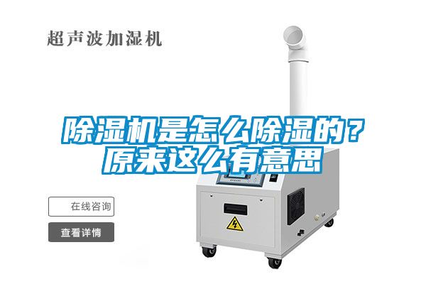 除濕機是怎么除濕的？原來這么有意思