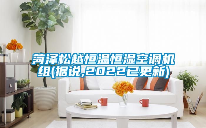 菏澤松越恒溫恒濕空調(diào)機組(據(jù)說,2022已更新)