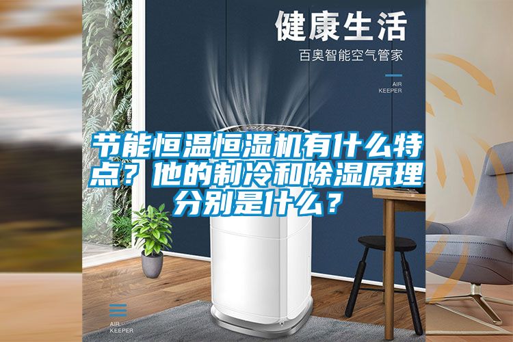 節(jié)能恒溫恒濕機(jī)有什么特點(diǎn)？他的制冷和除濕原理分別是什么？