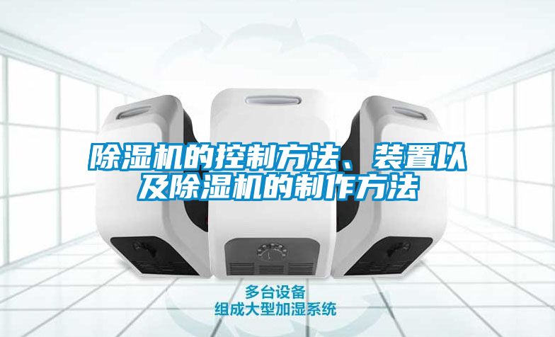 除濕機的控制方法、裝置以及除濕機的制作方法