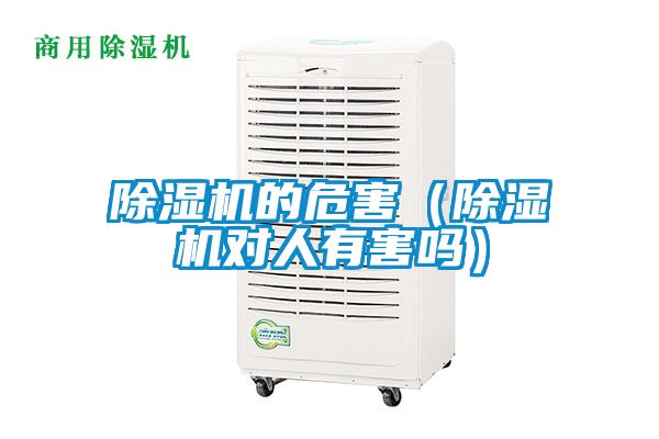 除濕機(jī)的危害（除濕機(jī)對(duì)人有害嗎）