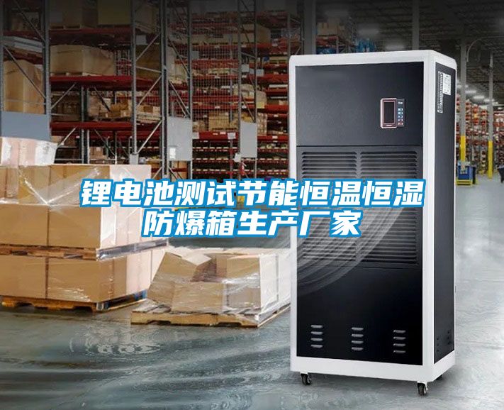 鋰電池測試節(jié)能恒溫恒濕防爆箱生產廠家