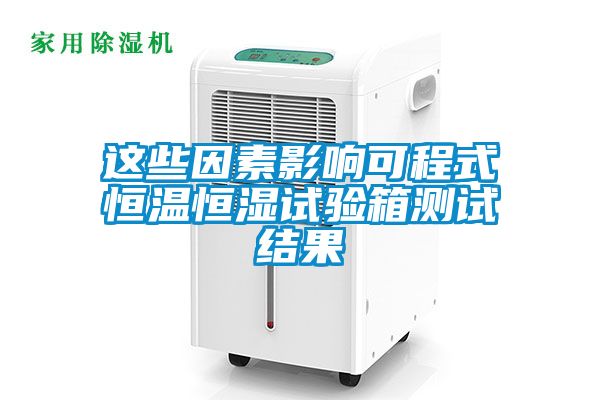 這些因素影響可程式恒溫恒濕試驗箱測試結(jié)果