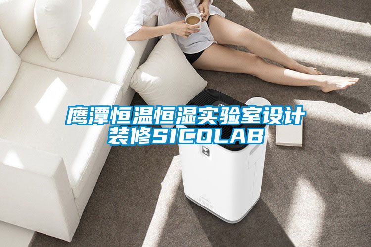 鷹潭恒溫恒濕實驗室設(shè)計裝修SICOLAB