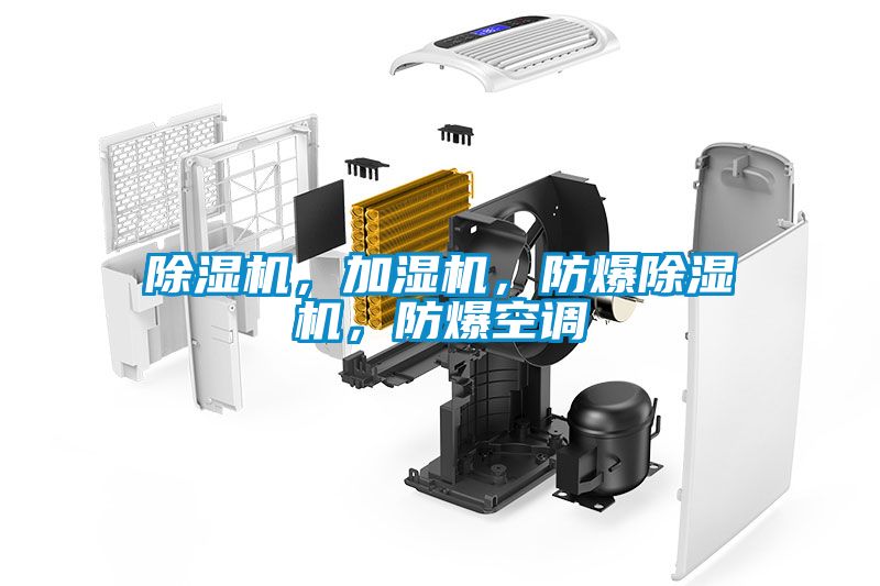 除濕機(jī)，加濕機(jī)，防爆除濕機(jī)，防爆空調(diào)