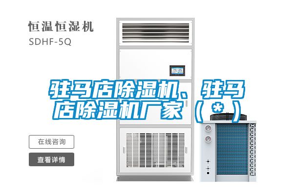 駐馬店除濕機、駐馬店除濕機廠家（＊）