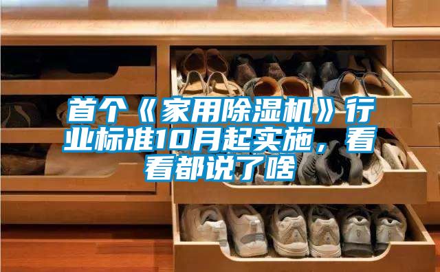 首個《家用除濕機》行業標準10月起實施，看看都說了啥