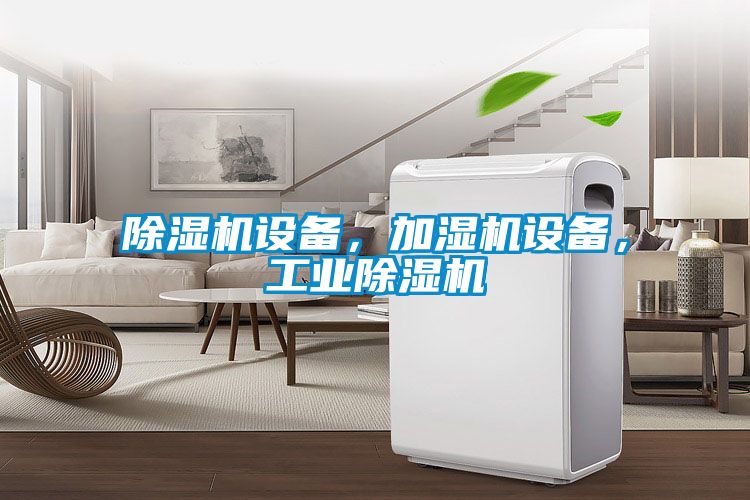 除濕機(jī)設(shè)備，加濕機(jī)設(shè)備，工業(yè)除濕機(jī)