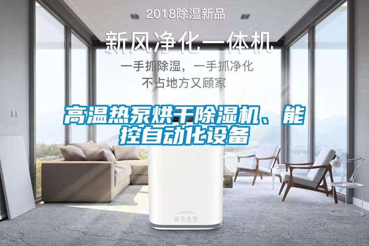 高溫熱泵烘干除濕機、能控自動化設備