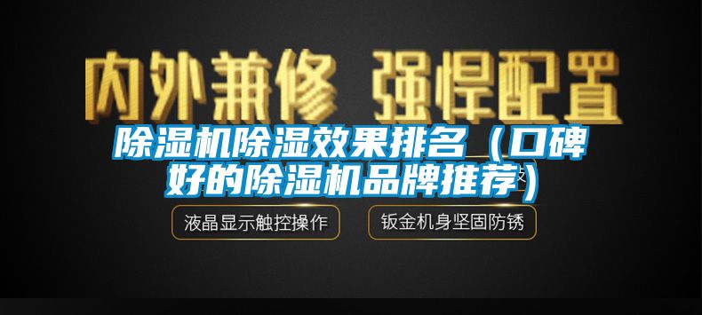 除濕機(jī)除濕效果排名（口碑好的除濕機(jī)品牌推薦）
