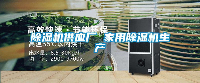 除濕機(jī)供應(yīng)廠 家用除濕機(jī)生產(chǎn)