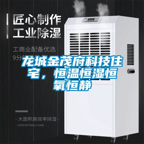 龍城金茂府科技住宅，恒溫恒濕恒氧恒靜
