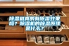 除濕機(jī)真的有除濕效果嗎？除濕機(jī)的除濕原理是什么？