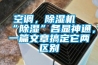 空調，除濕機“除濕”各顯神通，一篇文章搞定它兩區別