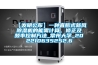 【發明公布】一種直膨式新風除濕機的能需計算、修正及頻率控制方法_常州大學_202210635252.6