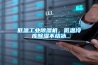低溫工業(yè)除濕機(jī)，低溫冷庫(kù)除濕不結(jié)冰