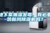 地下室潮濕發(fā)霉，有必要裝新風(fēng)除濕機嗎？