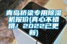 青島橋梁專用除濕機報價(真心不錯哦！2022已更新)