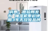 消費：質(zhì)檢局發(fā)布 抽濕機累積使用3年無故障品牌