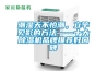 潮濕天不怕潮，立竿見影的方法——十大除濕機品牌推薦好口碑