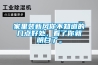 家里裝新風(fēng)你不知道的幾點(diǎn)好處，看了你就明白了。