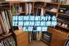 轉(zhuǎn)輪除濕機(jī)為什么比普通除濕機(jī)貴那么多_重復(fù)