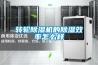 轉(zhuǎn)輪除濕機的除濕效率怎么樣