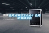 倉庫太潮濕怎么辦？倉庫防潮抽濕機(jī)