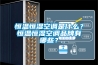 恒溫恒濕空調是什么？恒溫恒濕空調品牌有哪些？