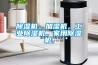 除濕機(jī)。加濕機(jī)，工業(yè)除濕機(jī)。家用除濕機(jī)，