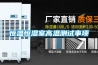 恒溫恒濕室高溫測試事項(xiàng)