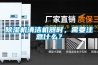 除濕機清潔機器時，需要注意什么？