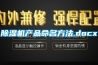 除濕機產(chǎn)品命名方法.docx