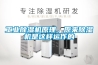 工業(yè)除濕機(jī)原理，原來除濕機(jī)是這樣運作的