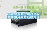 工業(yè)除濕機出現過熱保護原因分析及處理方法